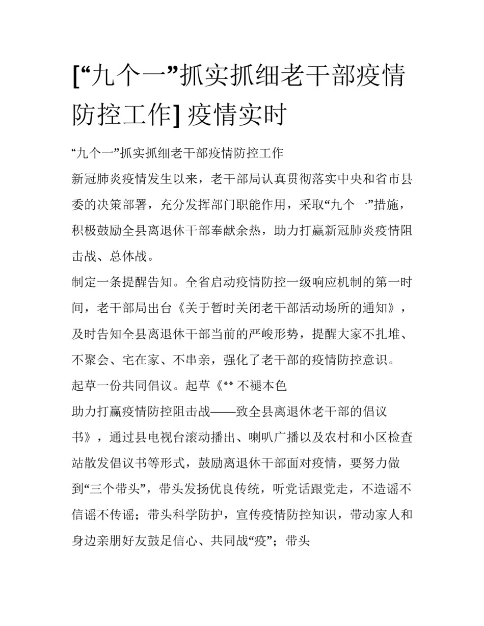 [“九个一”抓实抓细老干部疫情防控工作] 疫情实时_第1页