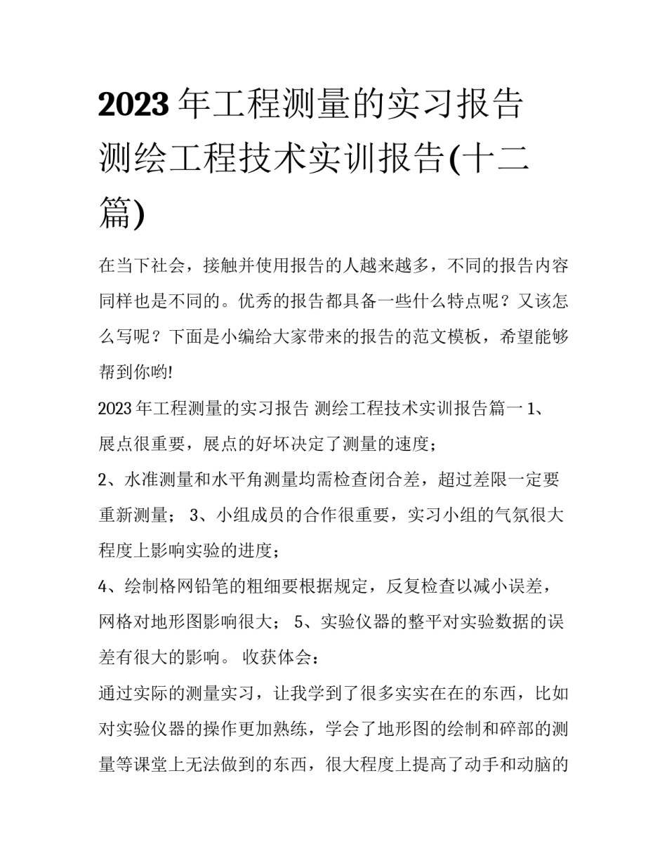 2023年工程测量的实习报告 测绘工程技术实训报告(十二篇)_第1页