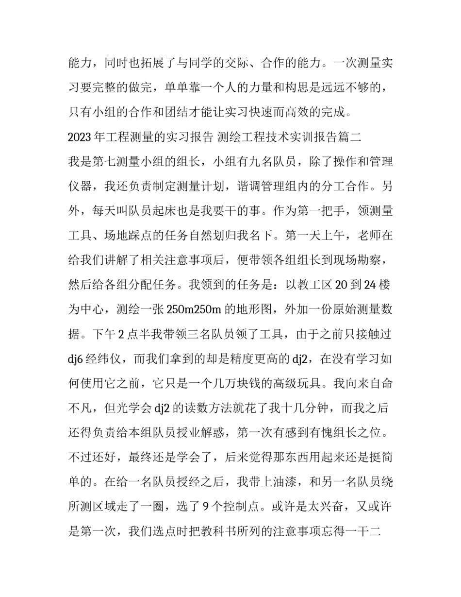 2023年工程测量的实习报告 测绘工程技术实训报告(十二篇)_第2页