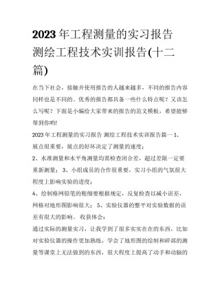 2023年工程测量的实习报告 测绘工程技术实训报告(十二篇)