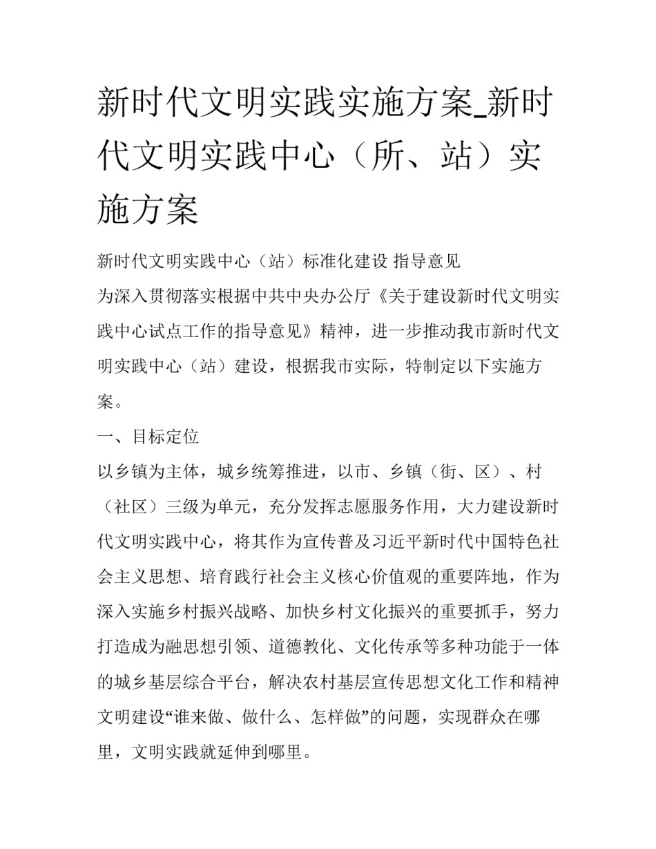 新时代文明实践实施方案_新时代文明实践中心（所、站）实施方案_第1页