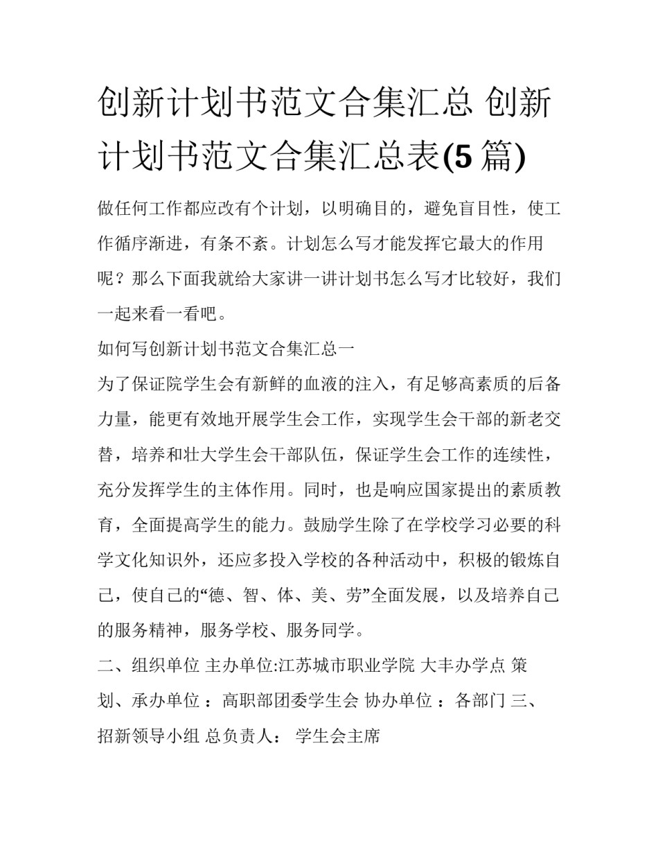 创新计划书范文合集汇总 创新计划书范文合集汇总表(5篇)_第1页