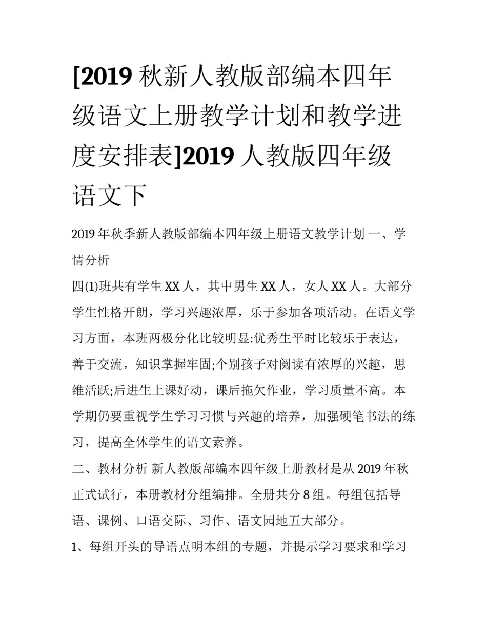 [2019秋新人教版部编本四年级语文上册教学计划和教学进度安排表]2019人教版四年级语文下_第1页