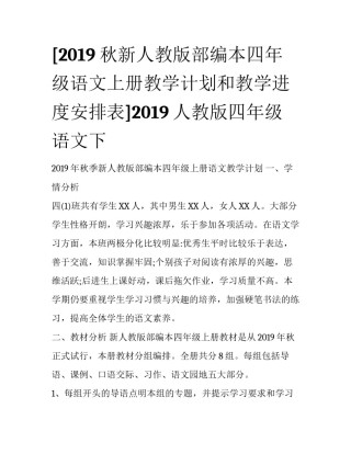 [2019秋新人教版部编本四年级语文上册教学计划和教学进度安排表]2019人教版四年级语文下