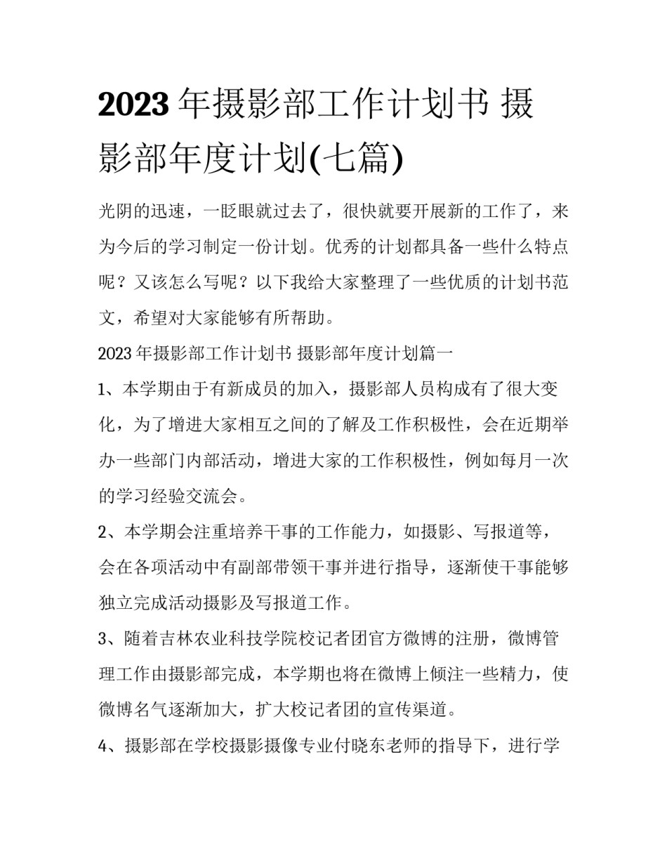 2023年摄影部工作计划书 摄影部年度计划(七篇)_第1页