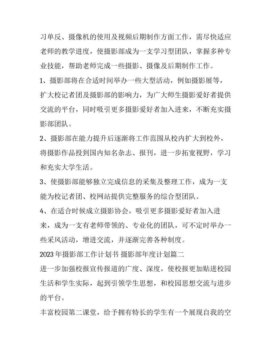 2023年摄影部工作计划书 摄影部年度计划(七篇)_第2页