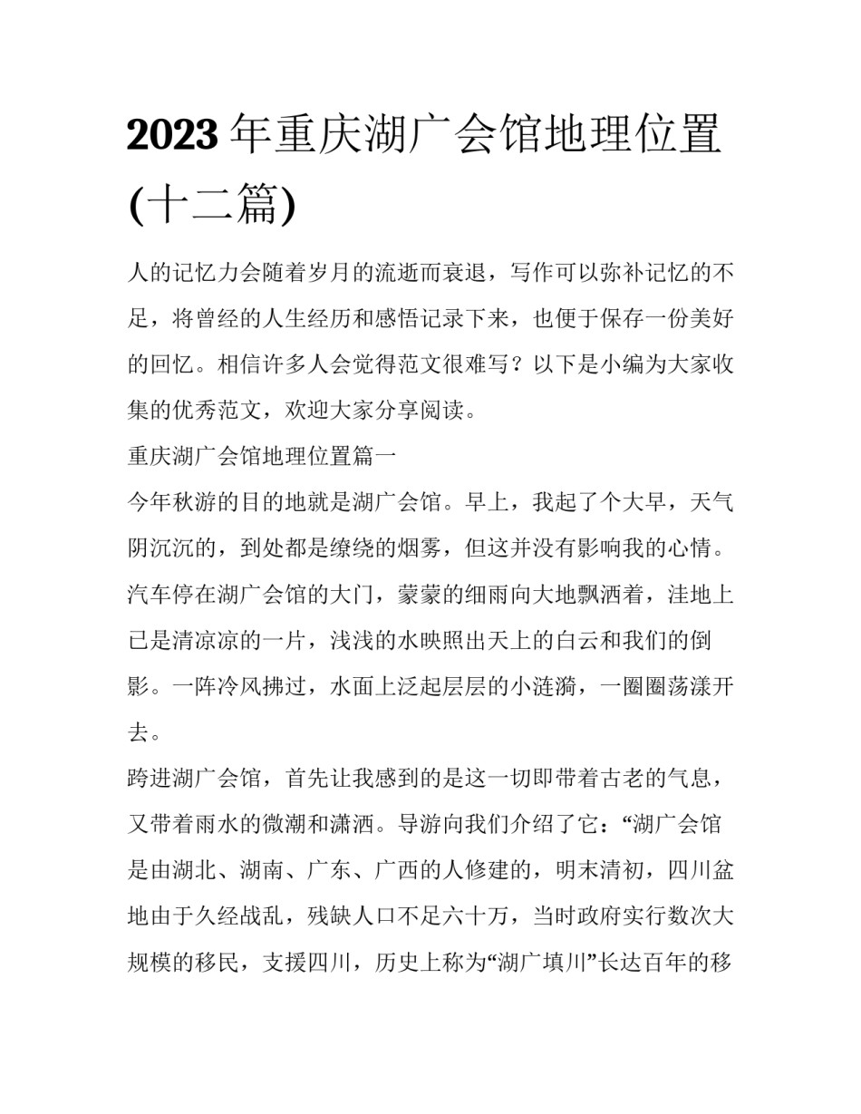 2023年重庆湖广会馆地理位置(十二篇)_第1页