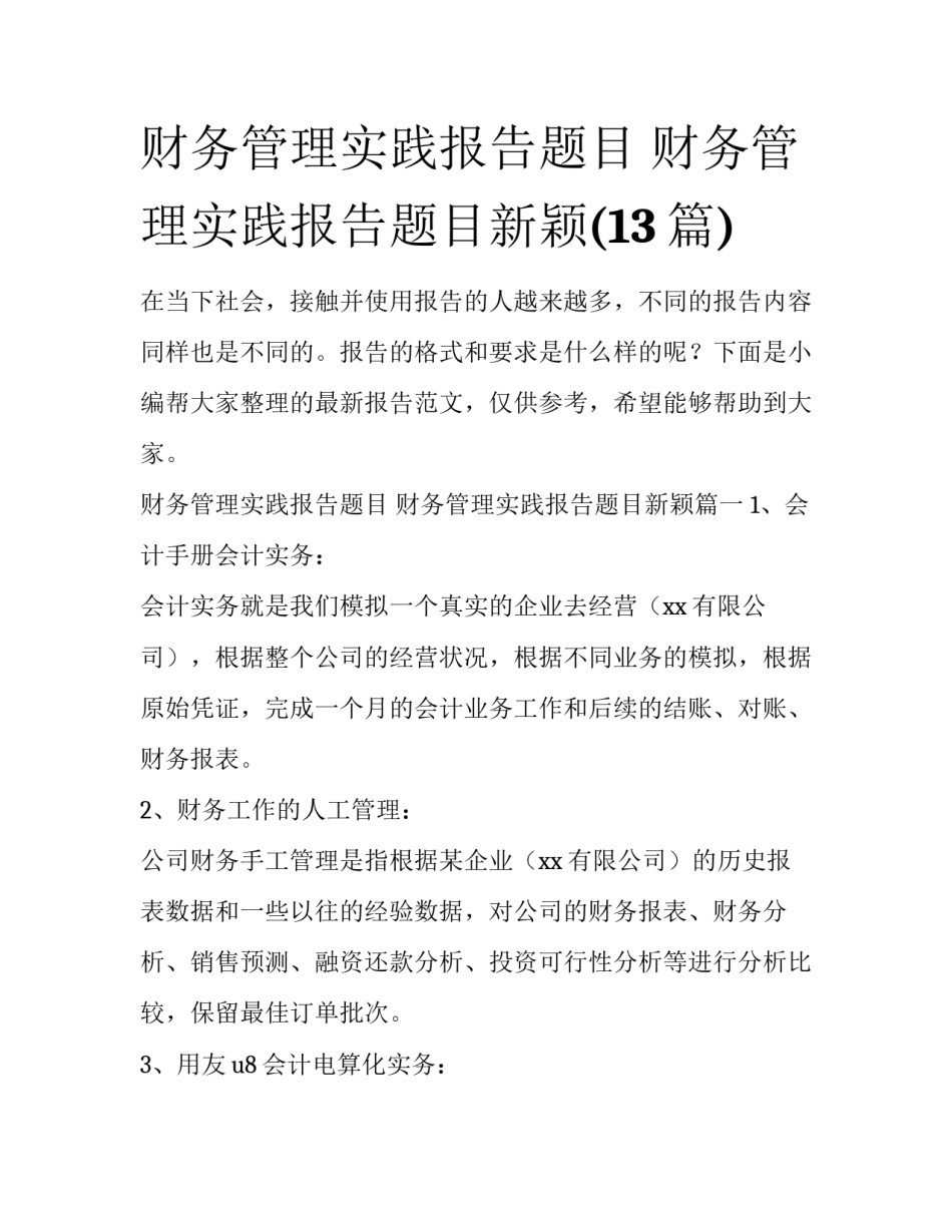 财务管理实践报告题目 财务管理实践报告题目新颖(13篇)_第1页