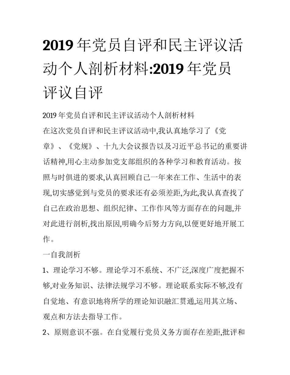 2019年党员自评和民主评议活动个人剖析材料:2019年党员评议自评_第1页
