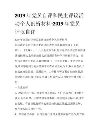 2019年党员自评和民主评议活动个人剖析材料:2019年党员评议自评