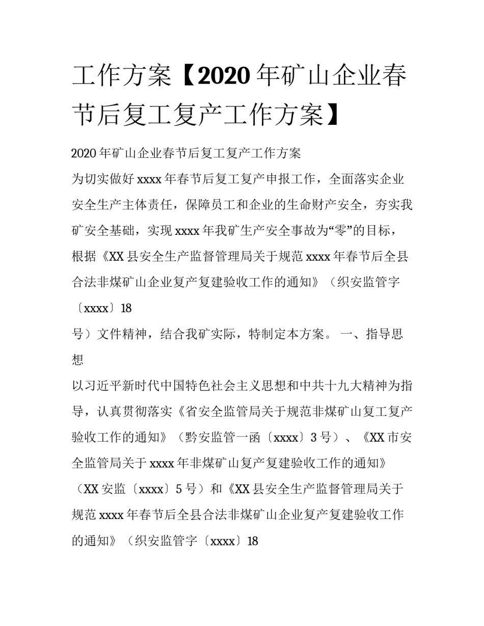 工作方案【2020年矿山企业春节后复工复产工作方案】_第1页