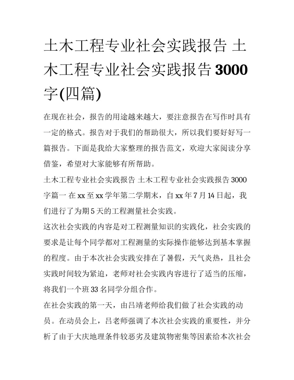 土木工程专业社会实践报告 土木工程专业社会实践报告3000字(四篇)_第1页