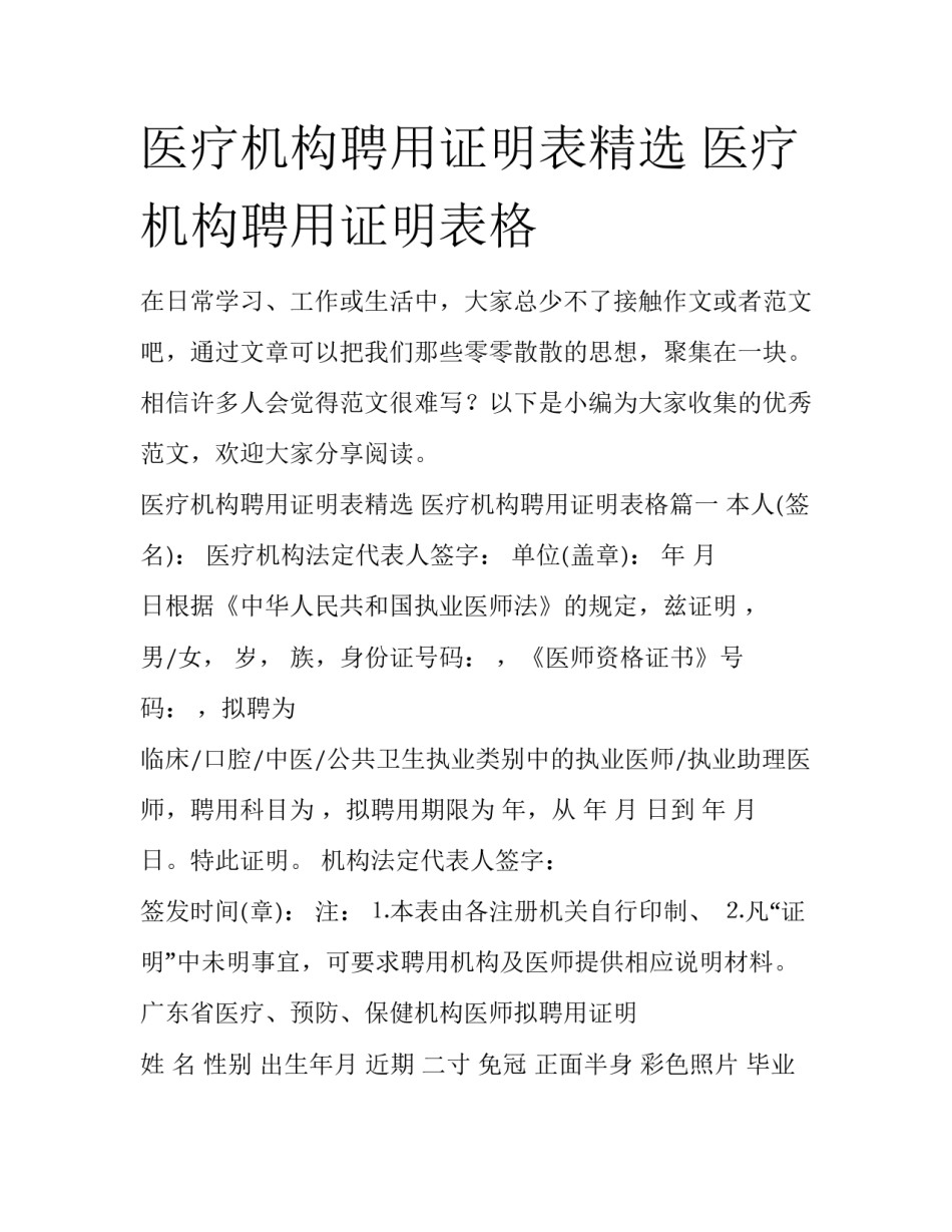医疗机构聘用证明表精选 医疗机构聘用证明表格_第1页