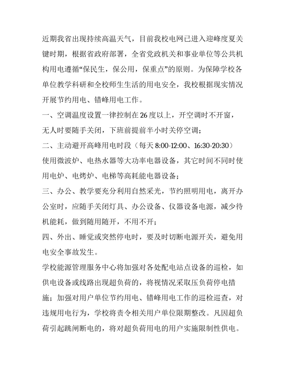 错峰用电通知书 错峰供电通知(7篇)_第2页