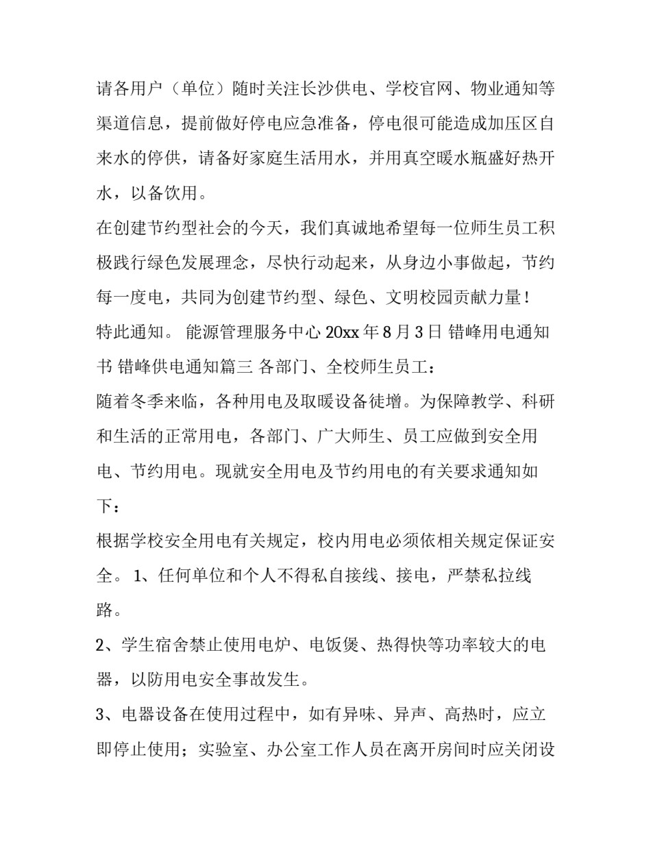 错峰用电通知书 错峰供电通知(7篇)_第3页