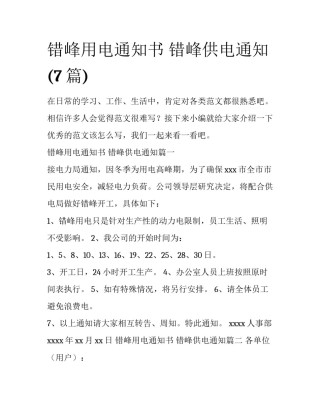 错峰用电通知书 错峰供电通知(7篇)