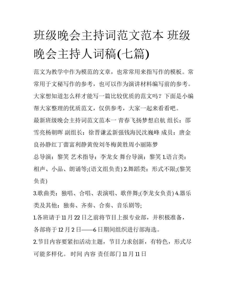 班级晚会主持词范文范本 班级晚会主持人词稿(七篇)_第1页