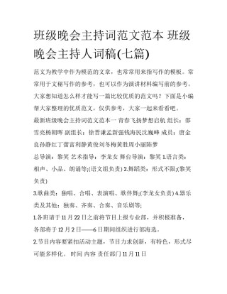 班级晚会主持词范文范本 班级晚会主持人词稿(七篇)