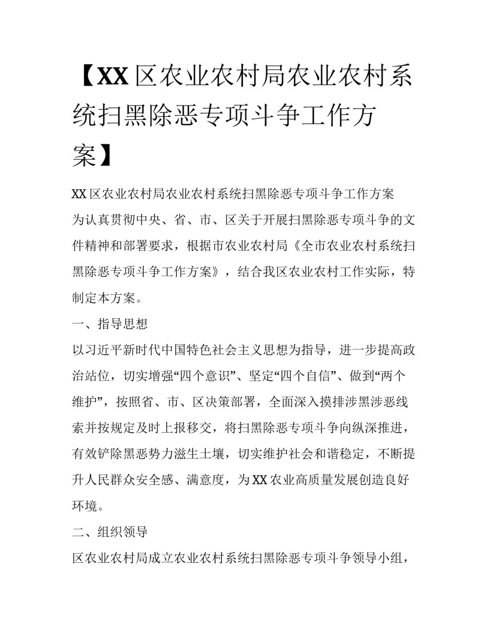 【XX区农业农村局农业农村系统扫黑除恶专项斗争工作方案】_第1页