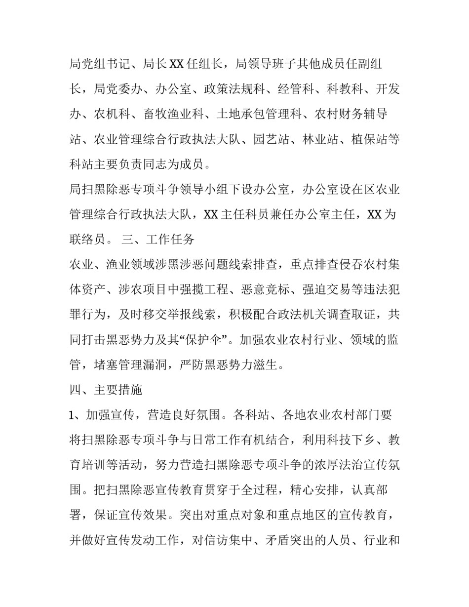 【XX区农业农村局农业农村系统扫黑除恶专项斗争工作方案】_第2页