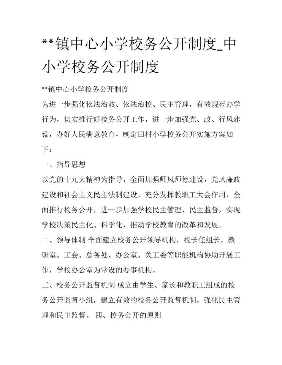 **镇中心小学校务公开制度_中小学校务公开制度_第1页