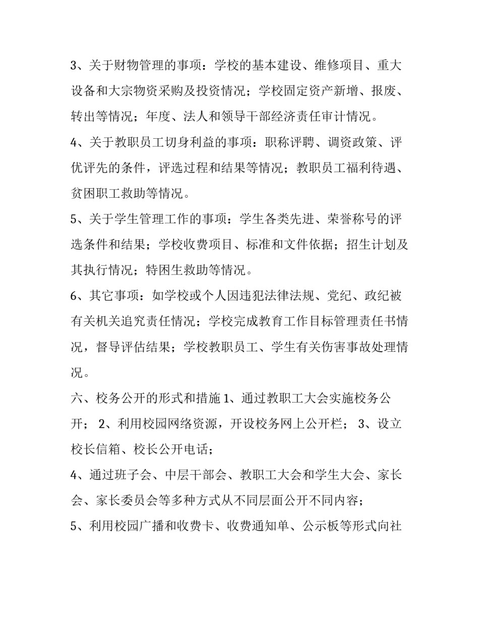 **镇中心小学校务公开制度_中小学校务公开制度_第3页