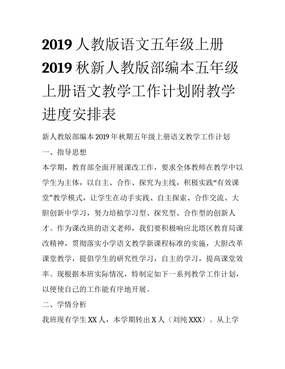 2019人教版语文五年级上册 2019秋新人教版部编本五年级上册语文教学工作计划附教学进度安排表_第1页