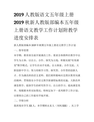 2019人教版语文五年级上册 2019秋新人教版部编本五年级上册语文教学工作计划附教学进度安排表