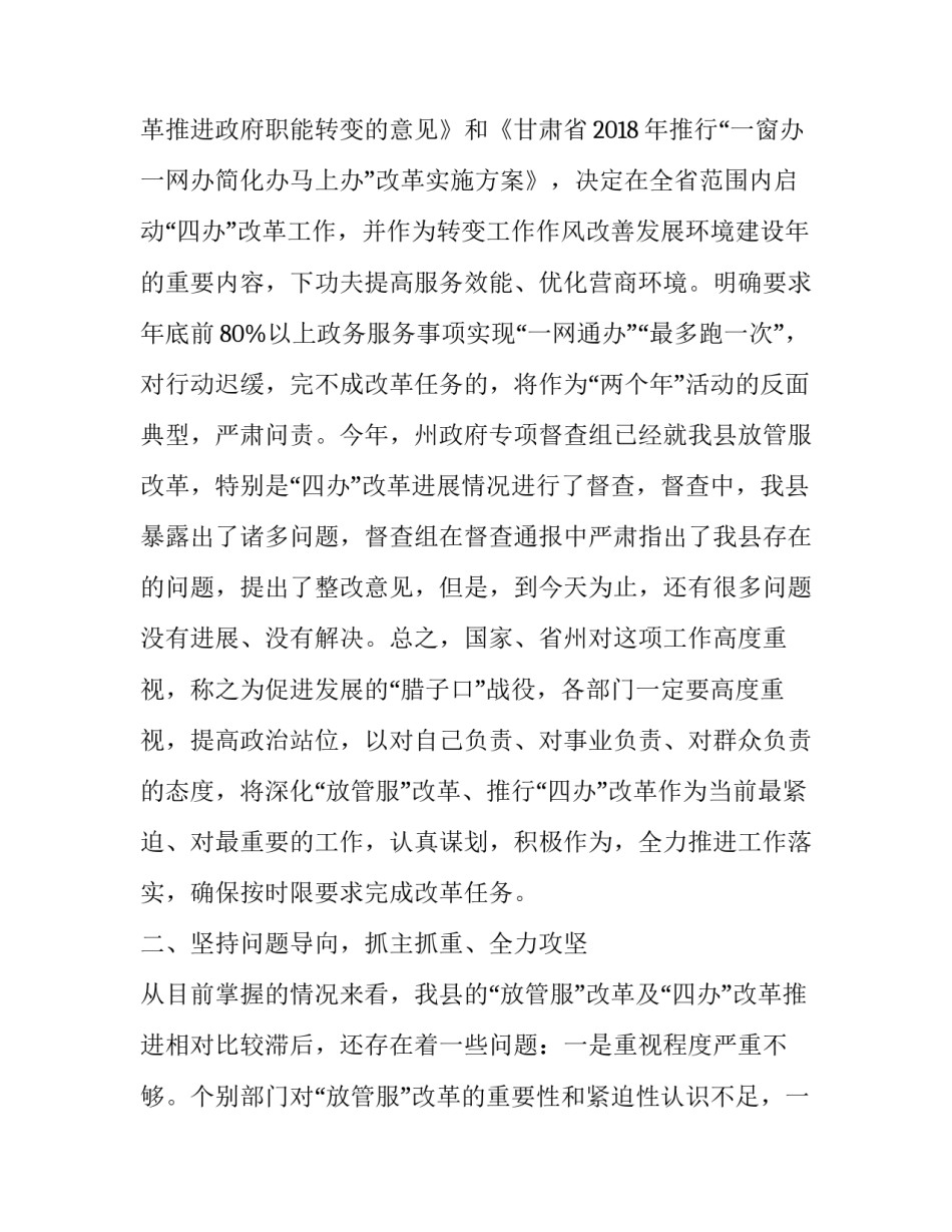 督办【深化“放管服”改革工作现场督办会上的讲话】_第2页