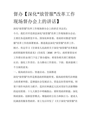 督办【深化“放管服”改革工作现场督办会上的讲话】