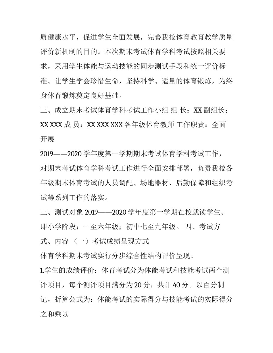 【2019--2020期末考试体育学科考试工作方案】 2019年度工作计划_第2页