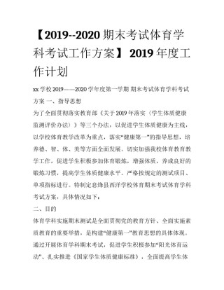 【2019--2020期末考试体育学科考试工作方案】 2019年度工作计划