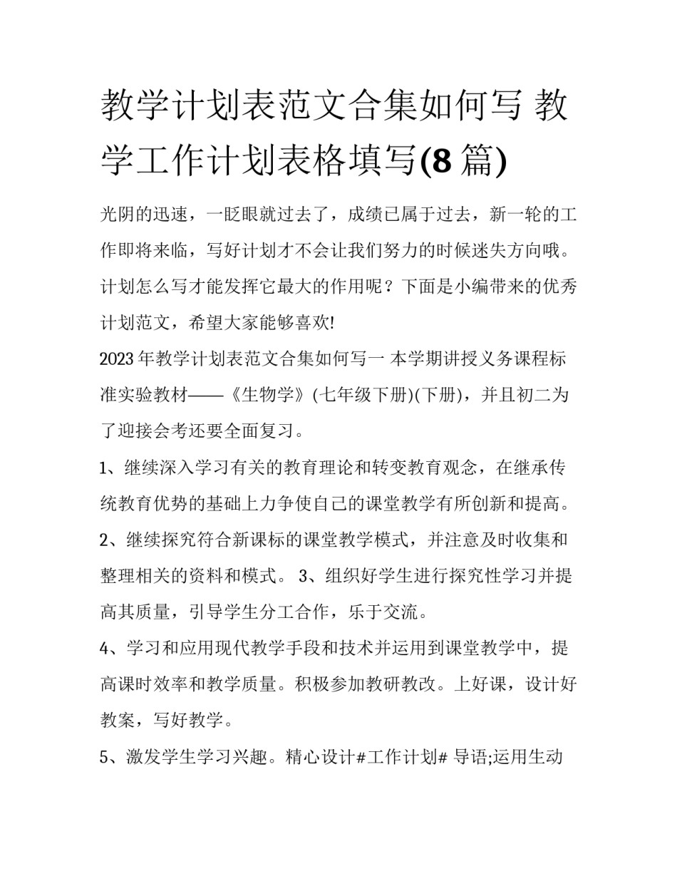 教学计划表范文合集如何写 教学工作计划表格填写(8篇)_第1页
