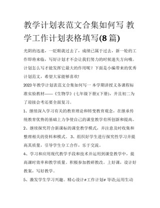 教学计划表范文合集如何写 教学工作计划表格填写(8篇)