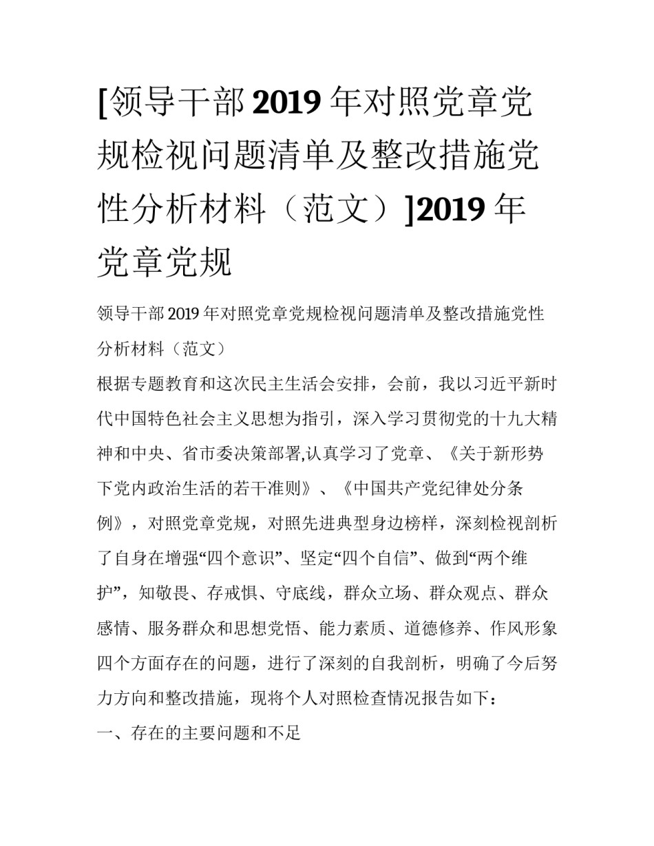 [领导干部2019年对照党章党规检视问题清单及整改措施党性分析材料（范文）]2019年党章党规_第1页