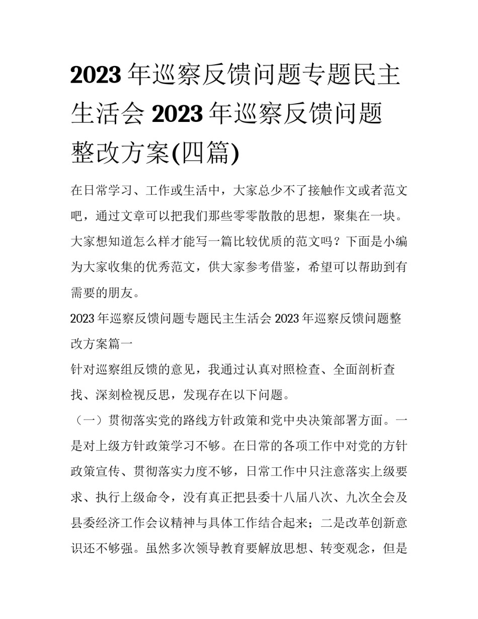 2023年巡察反馈问题专题民主生活会 2023年巡察反馈问题整改方案(四篇)_第1页