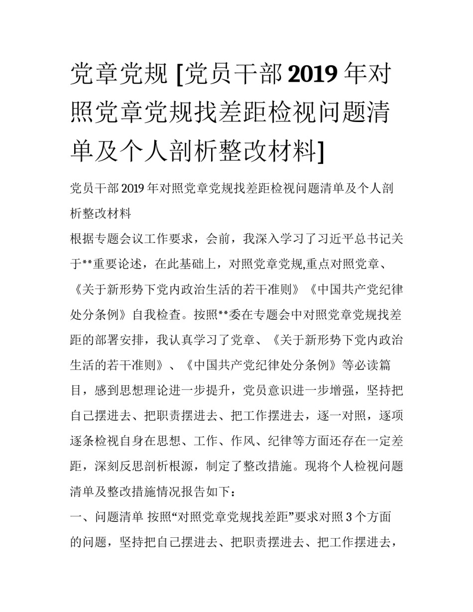党章党规 [党员干部2019年对照党章党规找差距检视问题清单及个人剖析整改材料] _第1页