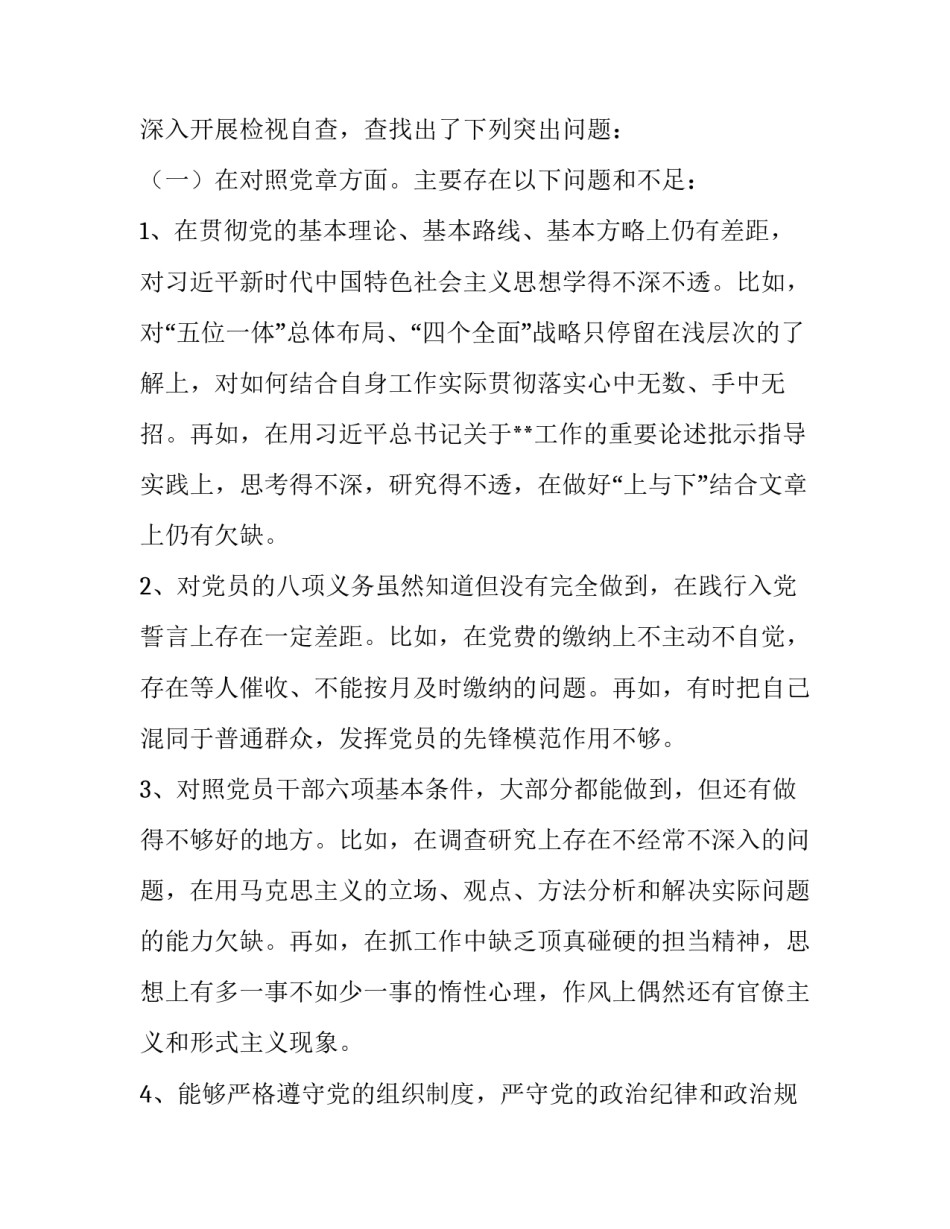 党章党规 [党员干部2019年对照党章党规找差距检视问题清单及个人剖析整改材料] _第2页
