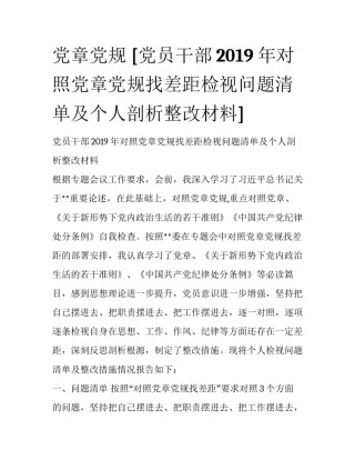 党章党规 [党员干部2019年对照党章党规找差距检视问题清单及个人剖析整改材料] 