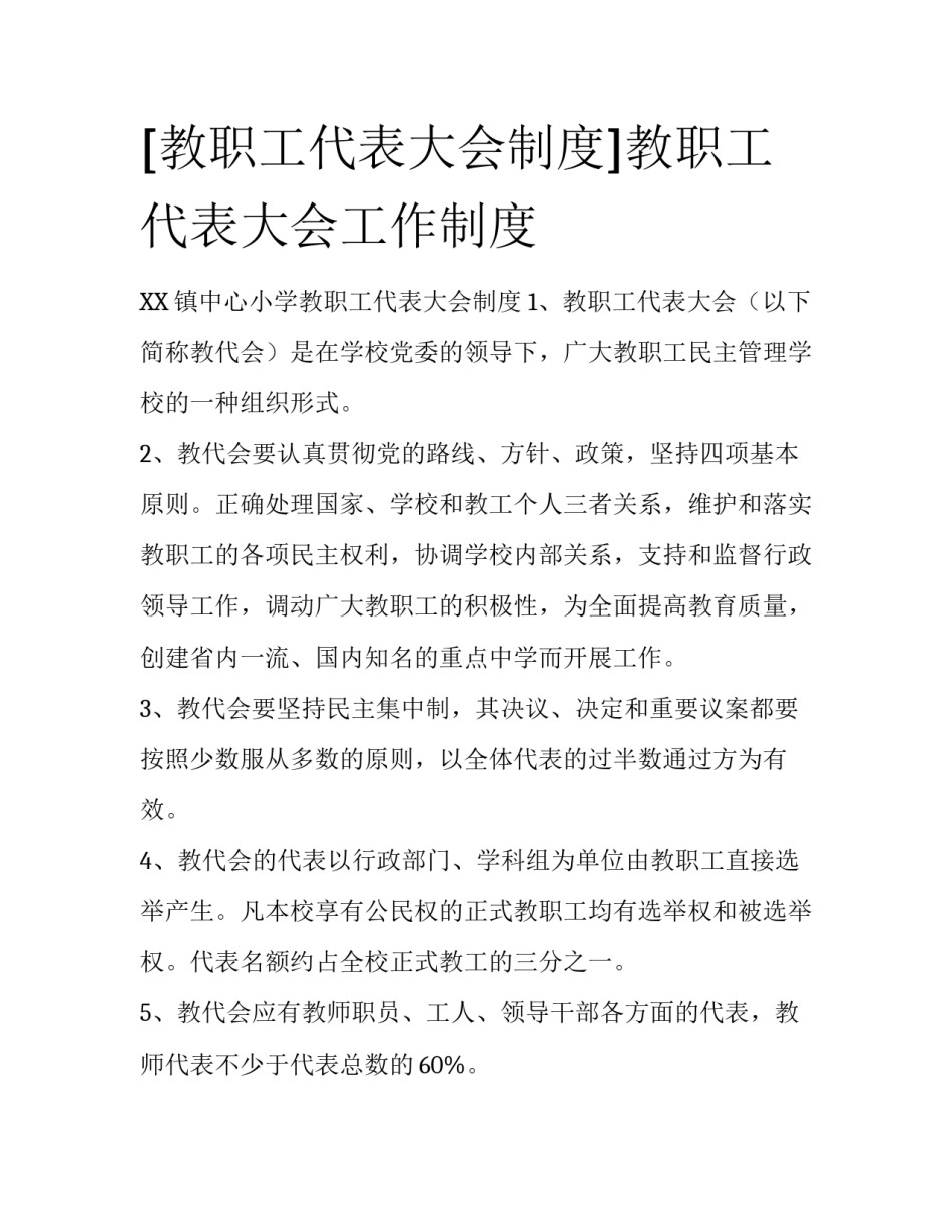 [教职工代表大会制度]教职工代表大会工作制度_第1页