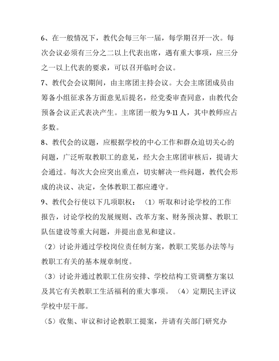 [教职工代表大会制度]教职工代表大会工作制度_第2页