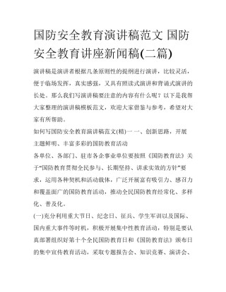 国防安全教育演讲稿范文 国防安全教育讲座新闻稿(二篇)