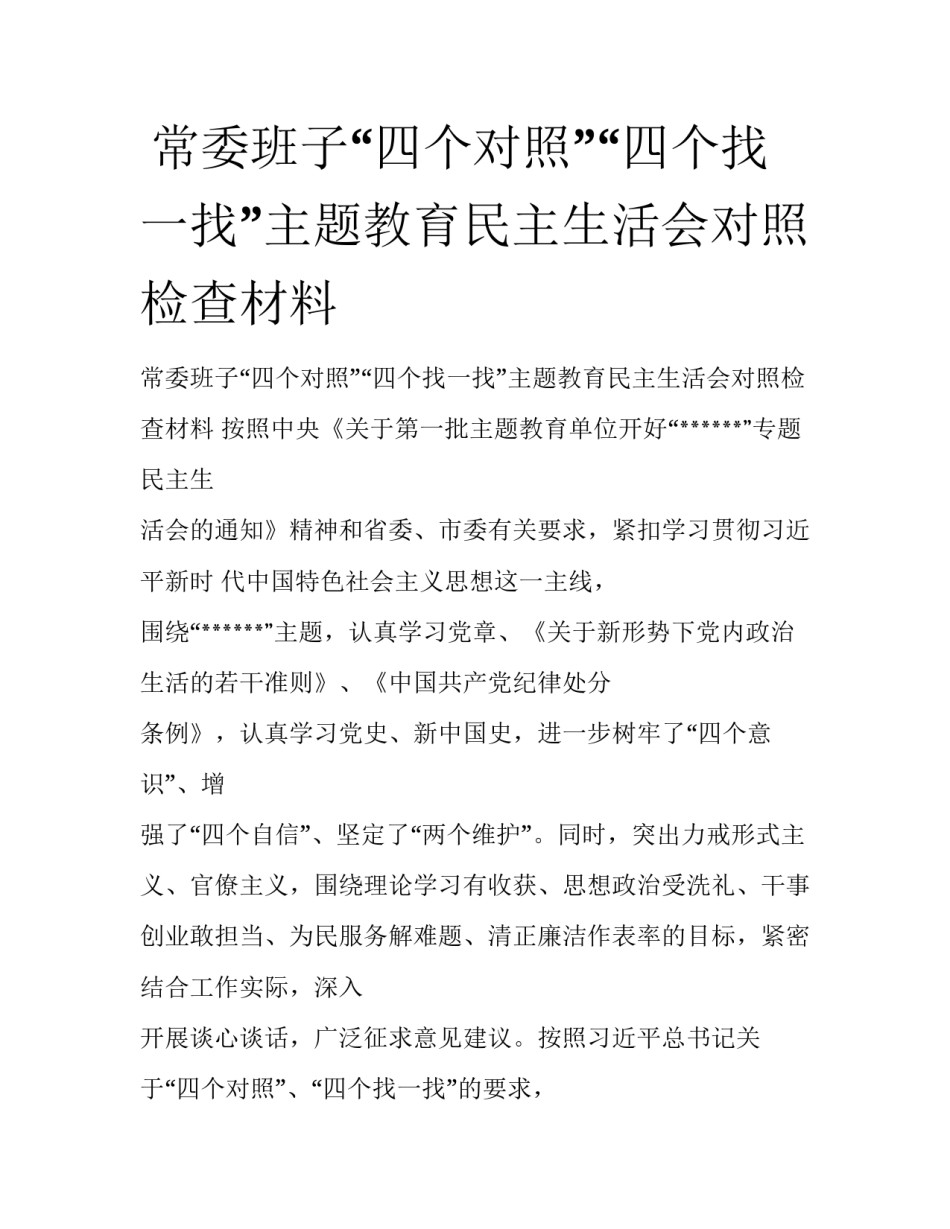  常委班子“四个对照”“四个找一找”主题教育民主生活会对照检查材料_第1页