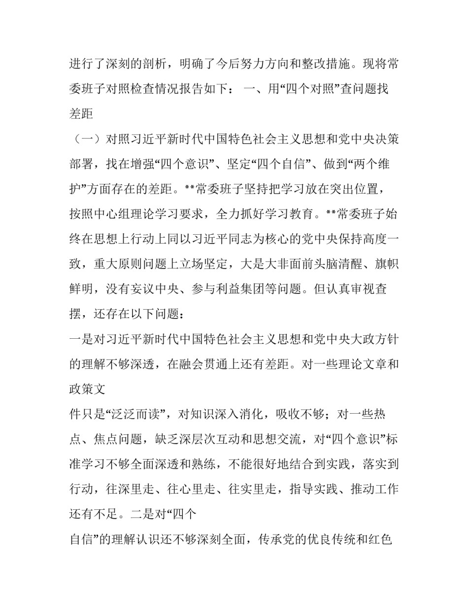 常委班子“四个对照”“四个找一找”主题教育民主生活会对照检查材料_第2页