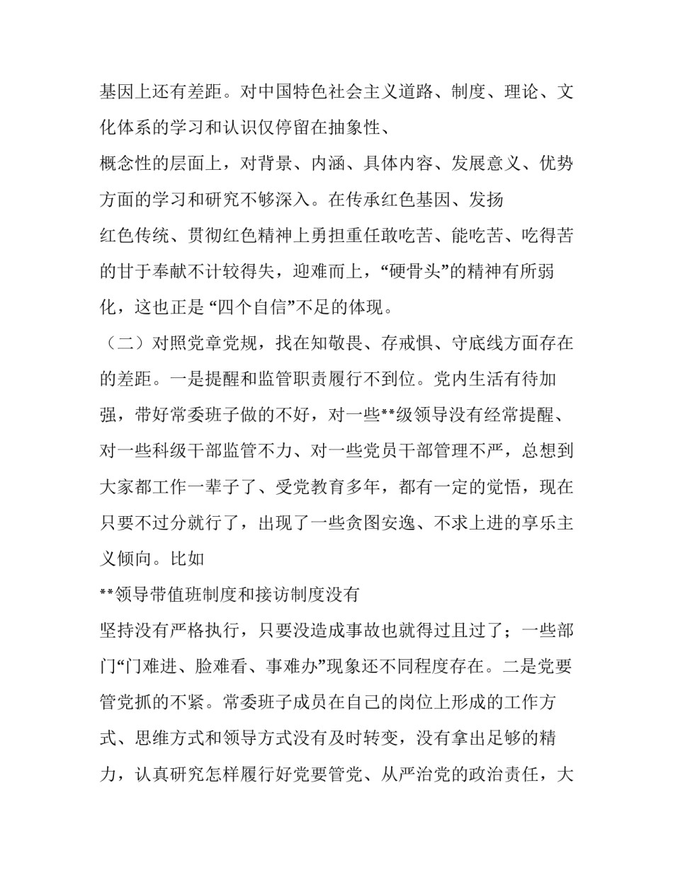  常委班子“四个对照”“四个找一找”主题教育民主生活会对照检查材料_第3页