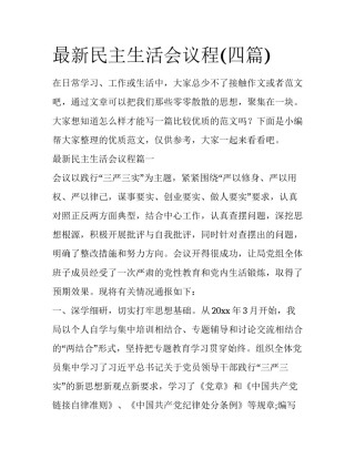 最新民主生活会议程(四篇)