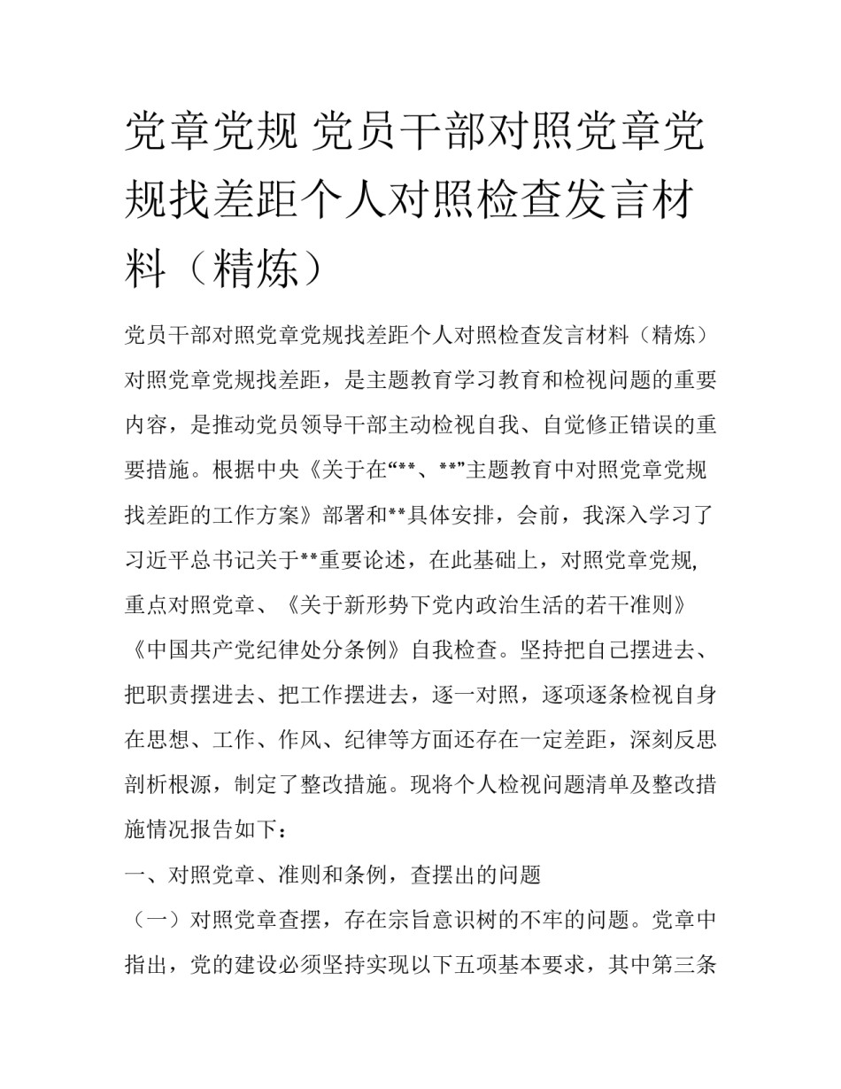 党章党规 党员干部对照党章党规找差距个人对照检查发言材料（精炼）_第1页