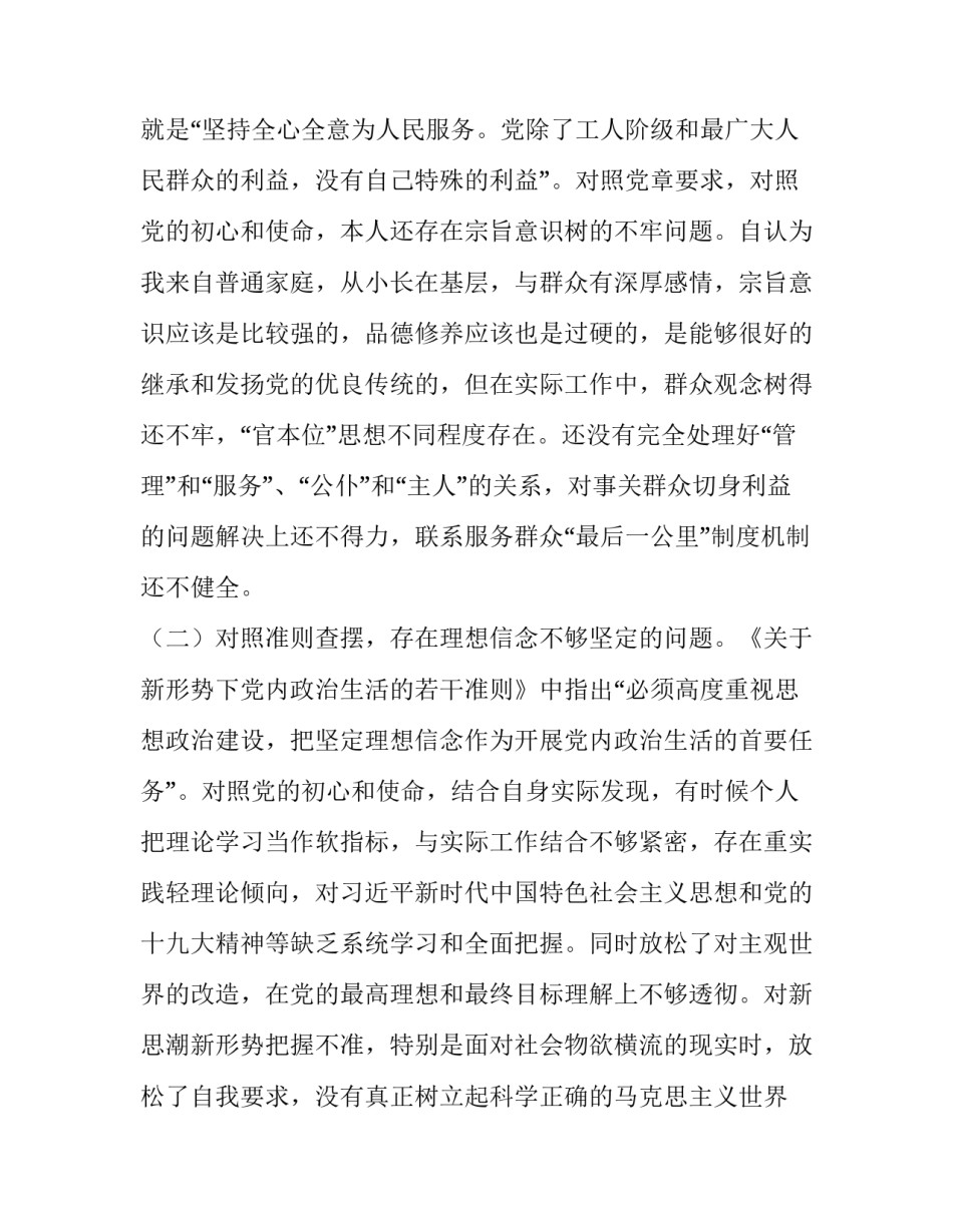 党章党规 党员干部对照党章党规找差距个人对照检查发言材料（精炼）_第2页