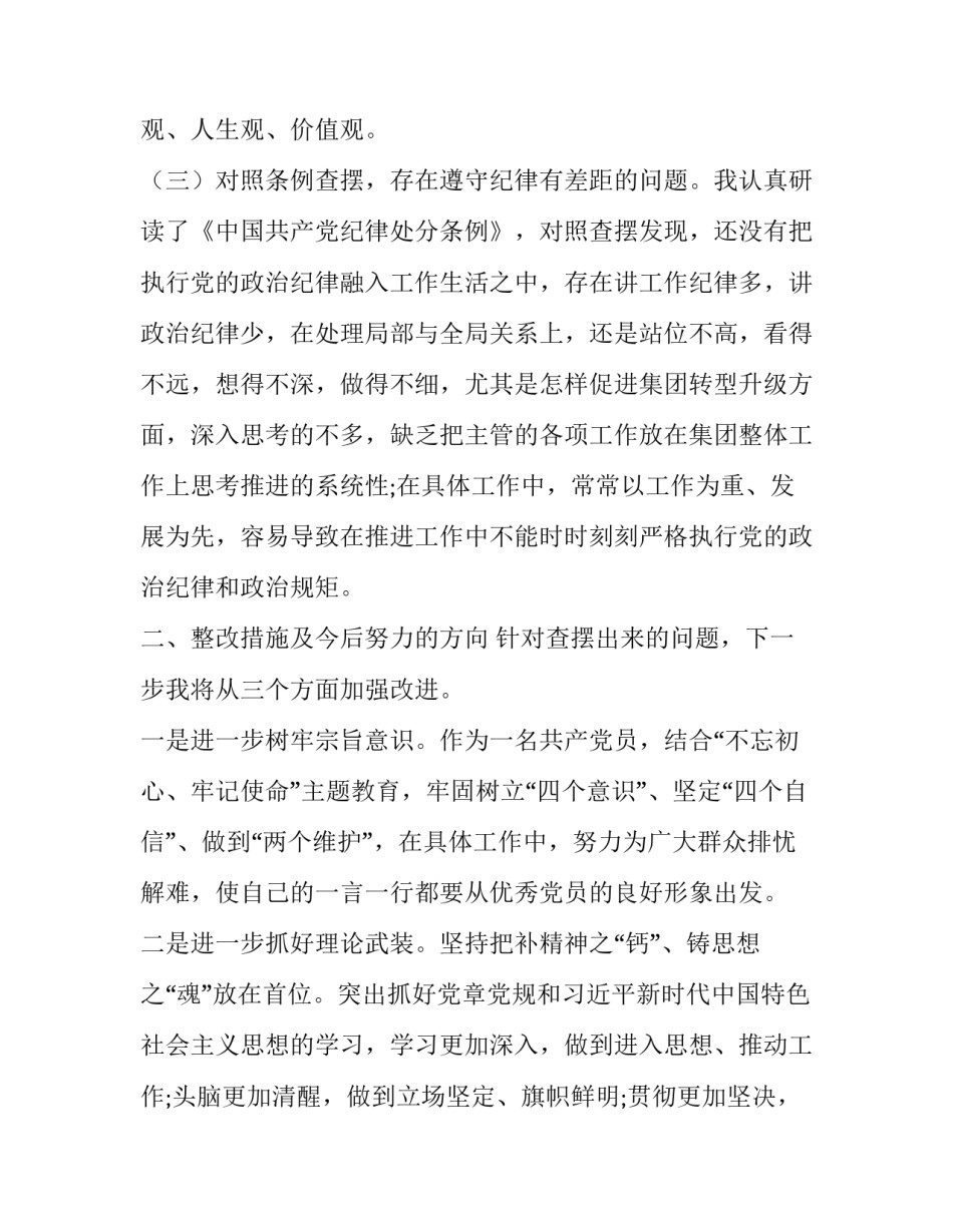 党章党规 党员干部对照党章党规找差距个人对照检查发言材料（精炼）_第3页