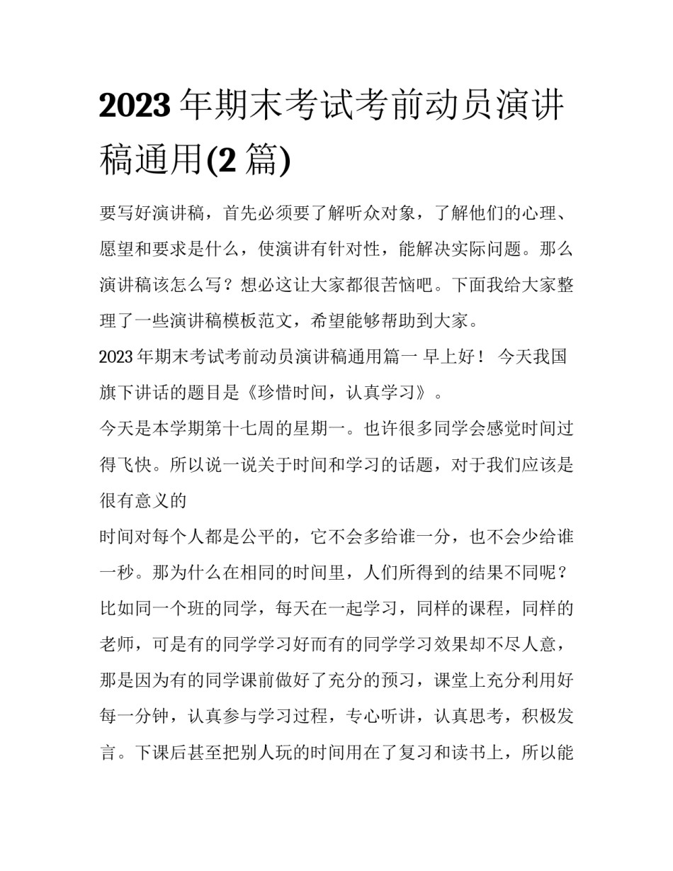 2023年期末考试考前动员演讲稿通用(2篇)_第1页